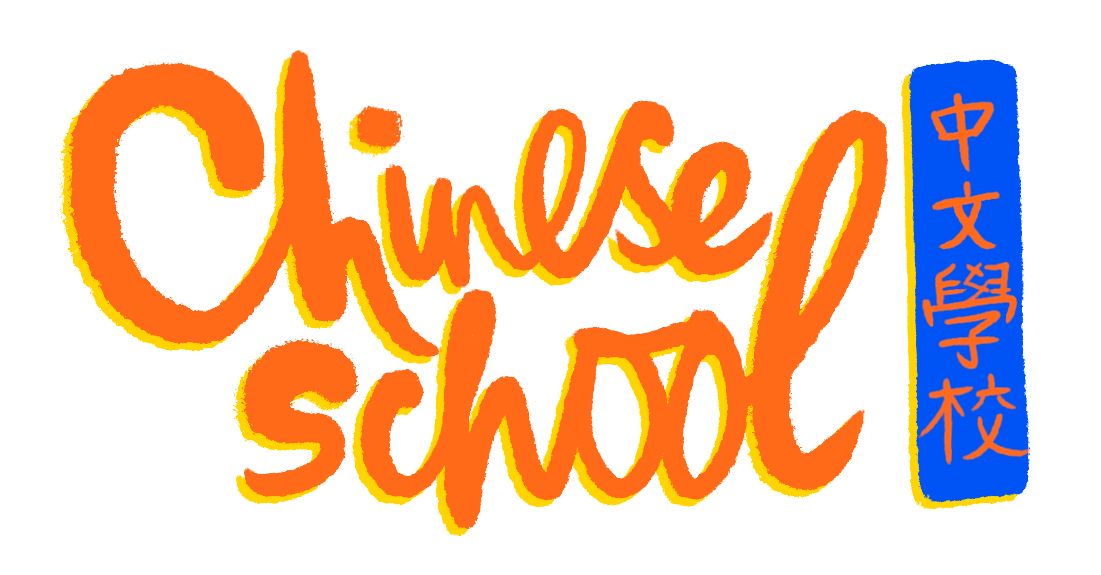 Chinese School Film Casting Open Call Extra Submission Form